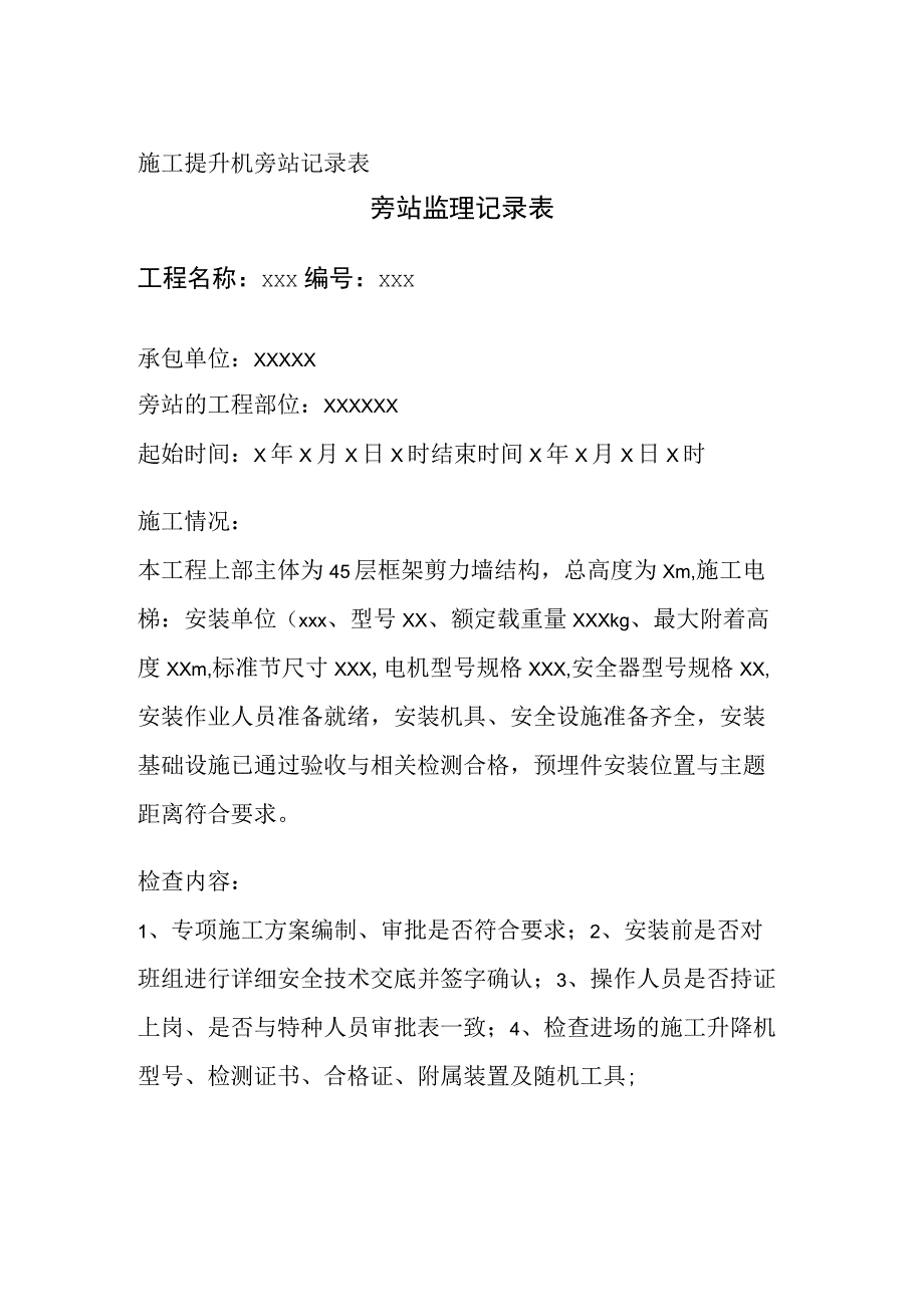 施工提升机旁站记录表全.docx_第1页