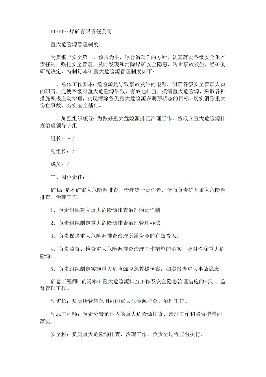 重大危险源管理制度规定.docx_第1页