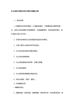 (全)水土保持方案初步设计报告书 编制大纲.docx