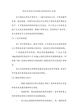 经济开发区污水处理工程消防设计方案.docx