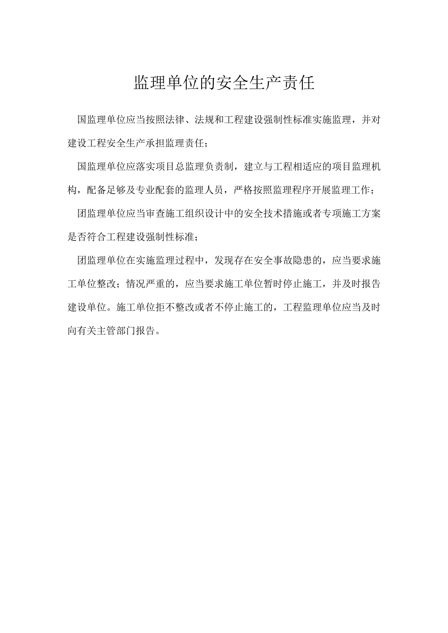 监理单位的安全生产责任模板范本.docx_第1页