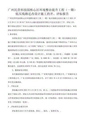 广州民营科技园核心区环境整治提升工程一期低压线路迁改设计施工的开、评标报告.docx