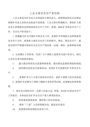 工会主席安全生产责任制.docx