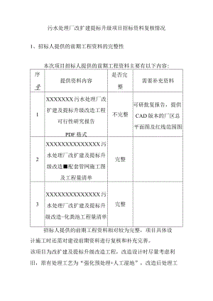 污水处理厂改扩建提标升级项目招标资料复核情况.docx