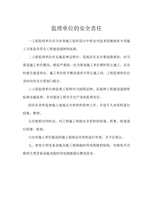 监理单位的安全责任模板范本.docx