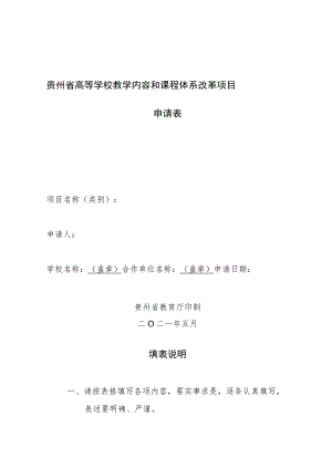 贵州省高等学校教学内容和课程体系改革项目申请表.docx
