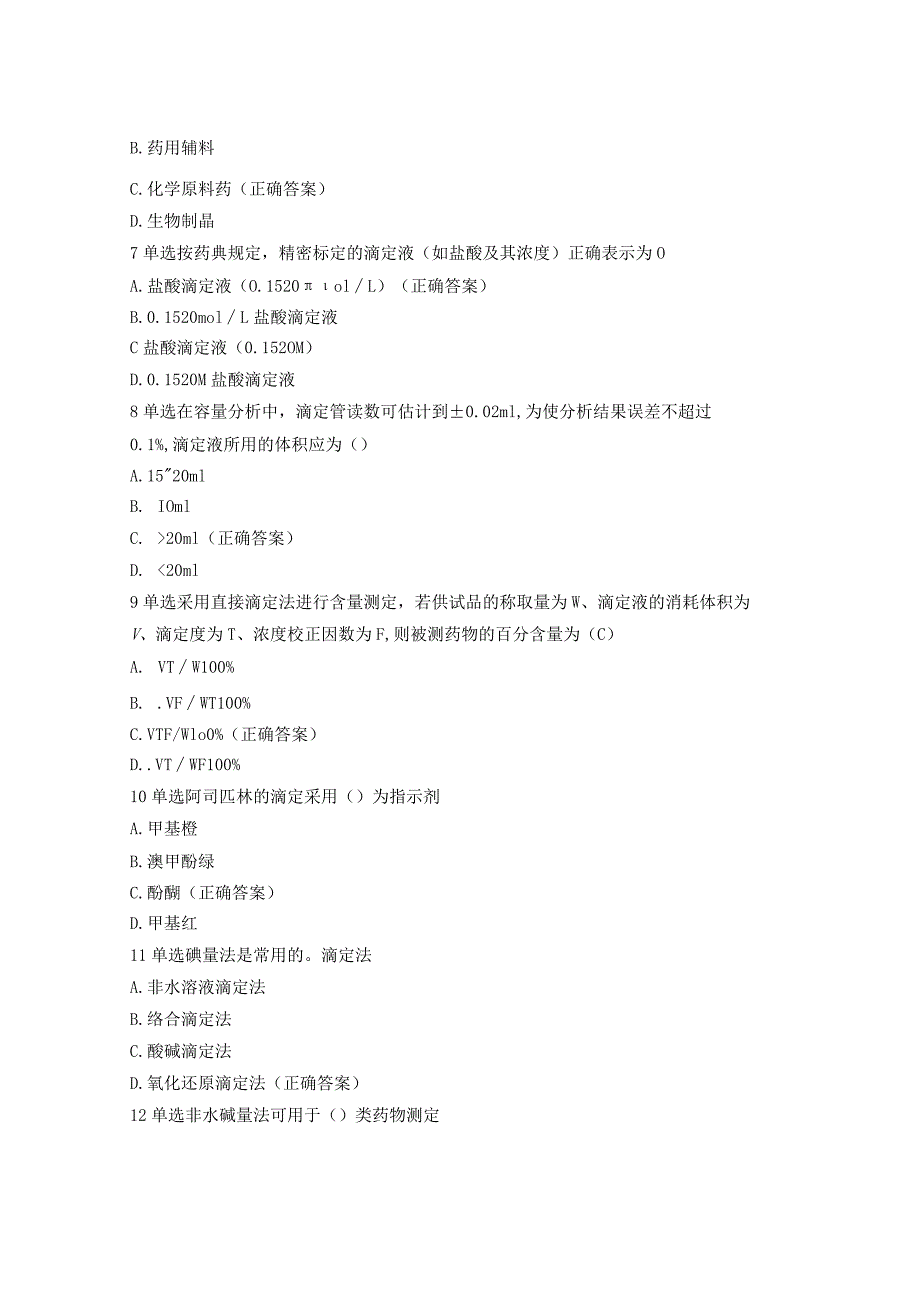 药物分析作业.docx_第2页