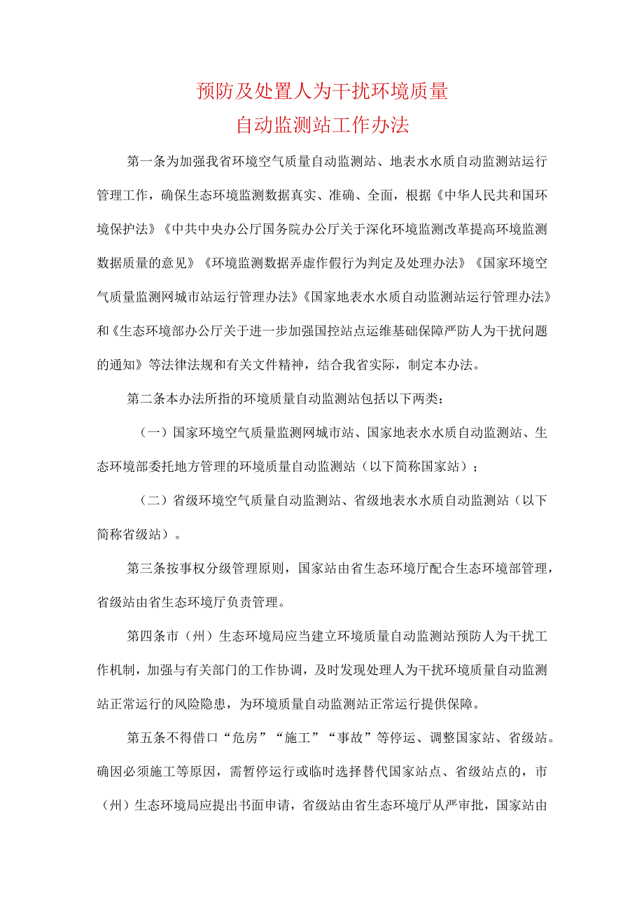 预防及处置人为干扰环境质量自动监测站工作办法.docx_第1页