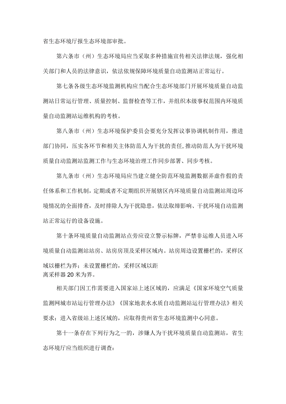 预防及处置人为干扰环境质量自动监测站工作办法.docx_第2页