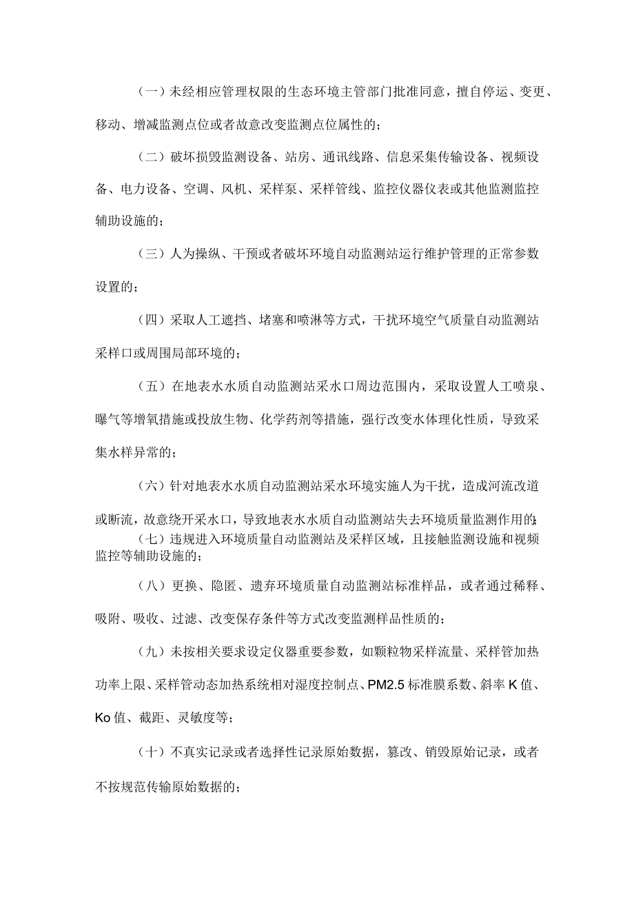 预防及处置人为干扰环境质量自动监测站工作办法.docx_第3页