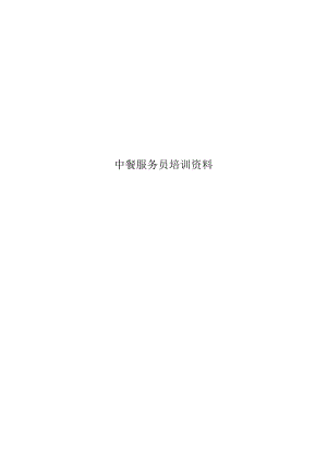 中餐服务员培训资料.docx