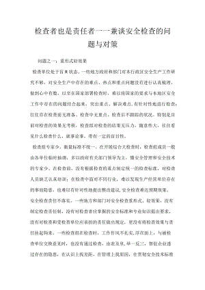 检查者也是责任者——兼谈安全检查的问题与对策模板范本.docx