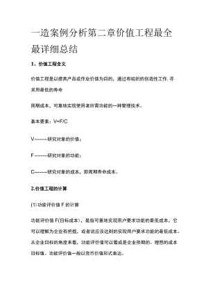 一造案例分析第二章价值工程最全最详细总结全.docx