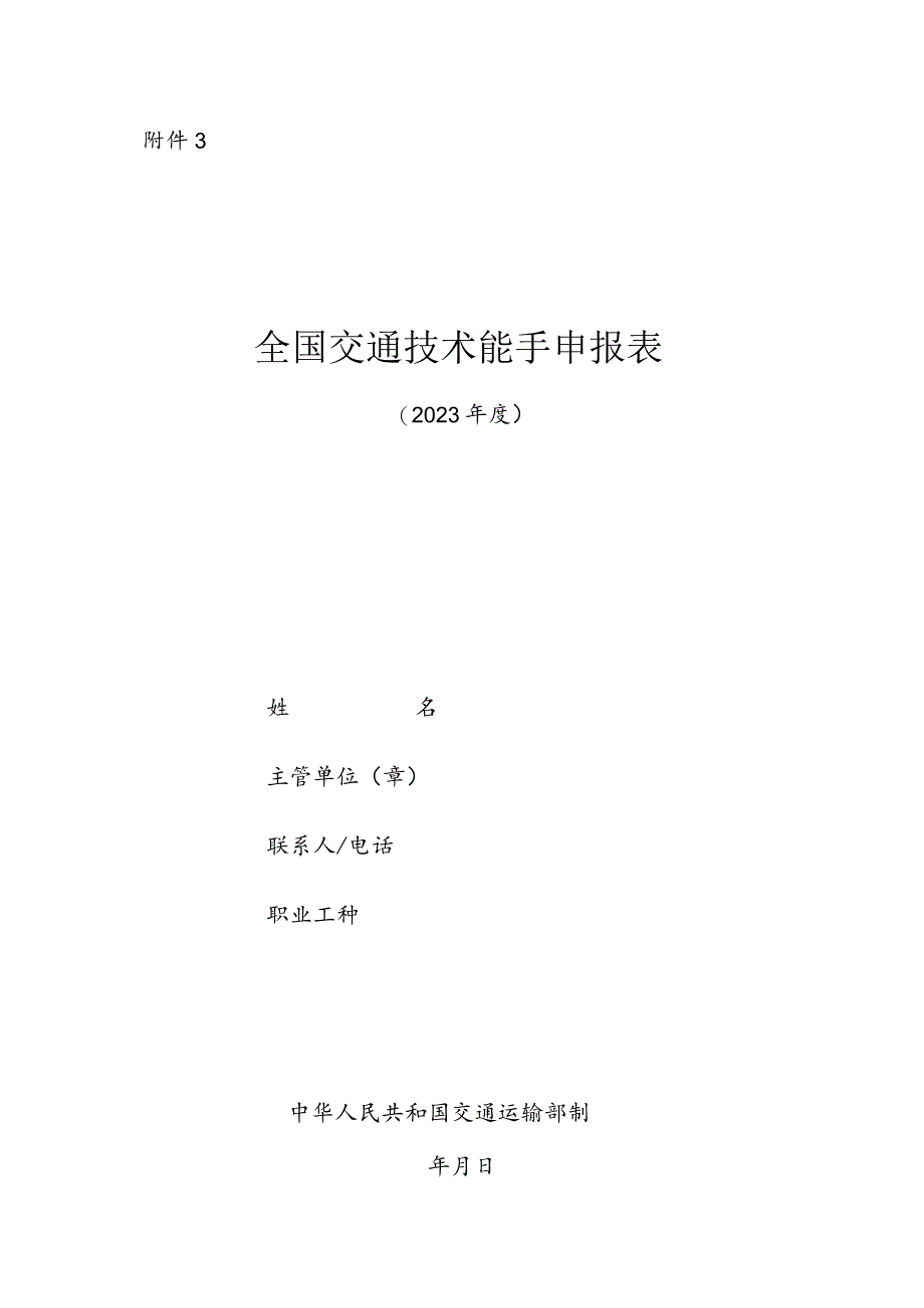 全国交通技术能手申报表.docx_第1页
