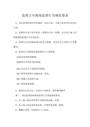 监理公司现场监理行为规范要求模板范本.docx