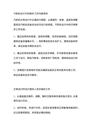 汽轮机运行中的维护工作内部资料.docx