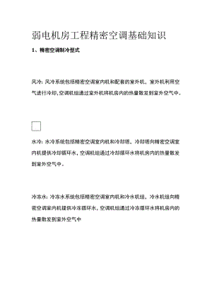 弱电机房工程精密空调基础知识.docx