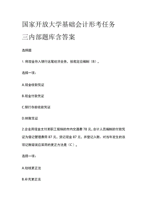 (全)国家开放大学基础会计 形考任务三内部题库含答案.docx