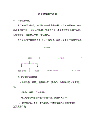 安全管理施工措施.docx