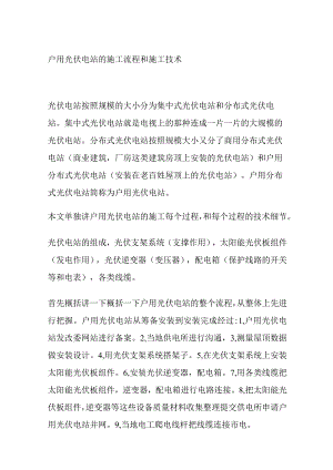 户用光伏电站的施工流程和施工技术.docx