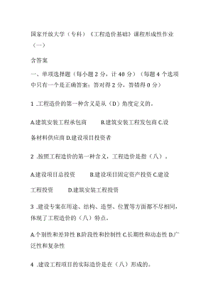(全)国家开放大学(专科)《工程造价基础》课程形成性作业(一)含答案.docx