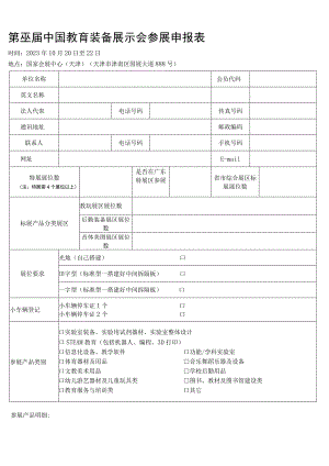 第82届中国教育装备展示会参展申报表.docx