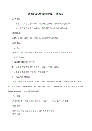 幼儿园药食同源教案：糖雪球.docx