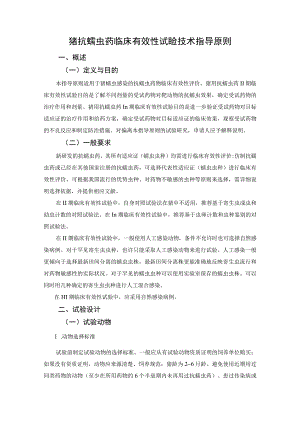 猪抗蠕虫药临床有效性试验技术指导原则概述.docx