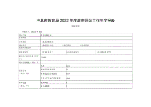 淮北市教育局2022年度政府网站工作年度报表.docx