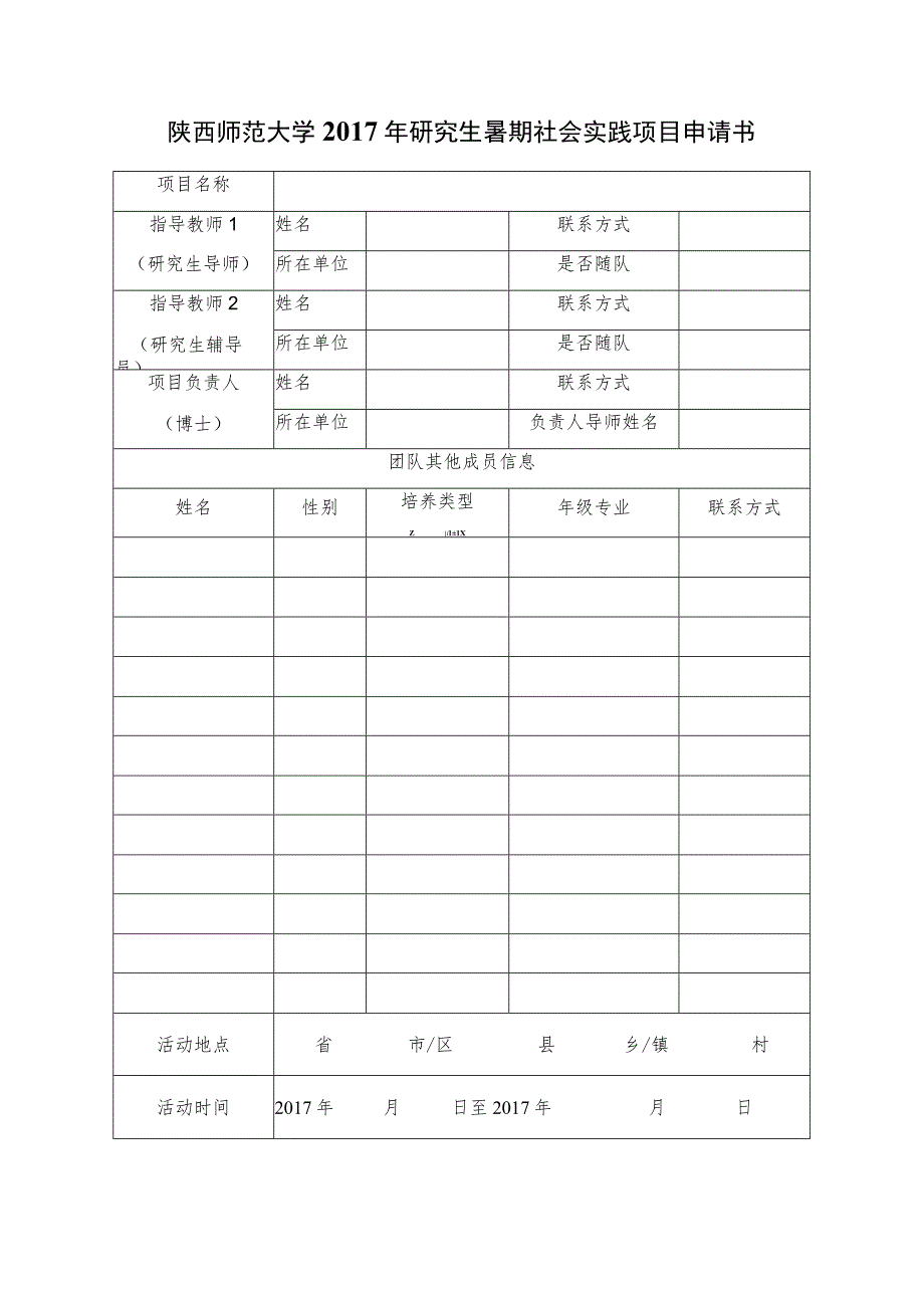 陕西师范大学2017年研究生暑期社会实践项目申请书.docx_第1页