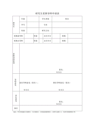 研究生更换导师申请表.docx