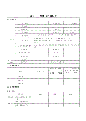 绿色工厂基本信息填报表.docx