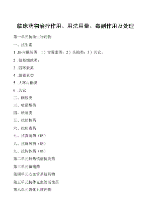 临床药物治疗作用、用法用量、毒副作用及处理.docx