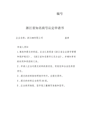 浙江省知名商号认定申请书.docx