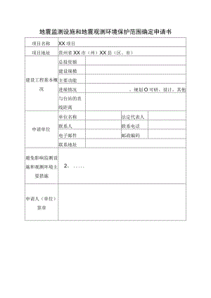 地震监测设施和地震观测环境保护范围确定申请书（示范）.docx