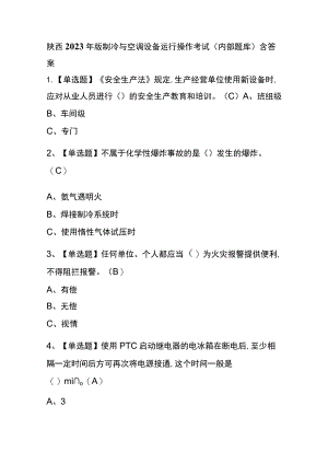 陕西2023年版制冷与空调设备运行操作考试(内部题库)含答案.docx