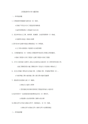 工程量清单计价习题及答案解析.docx