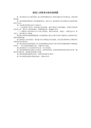 【入职管理-入职培训制度方法】新进人员教育训练实施纲要.docx