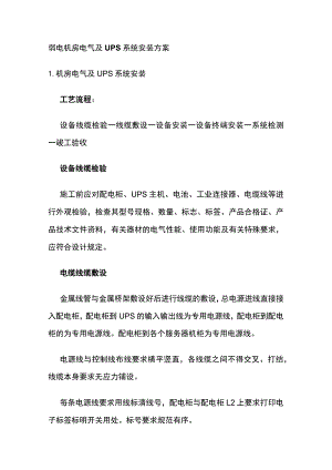 弱电机房电气及UPS系统安装方案.docx