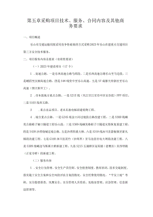 第五章采购项目技术、服务、合同内容及其他商务要求.docx
