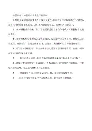 企管科招议标管理员安全生产责任制.docx