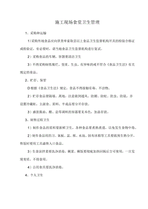 施工现场食堂卫生管理.docx