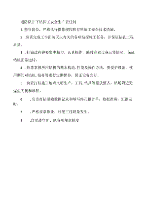 通防队井下钻探工安全生产责任制.docx