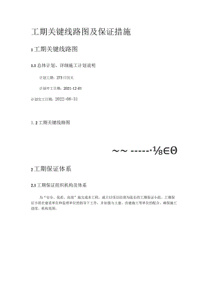工期关键线路图及保证措施.docx