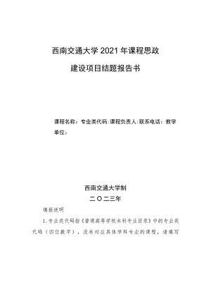 西南交通大学2021年课程思政建设项目结题报告书.docx