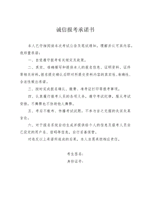 诚信报考承诺书.docx