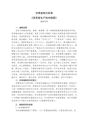 苦荞麦生产技术规程-编制说明.docx