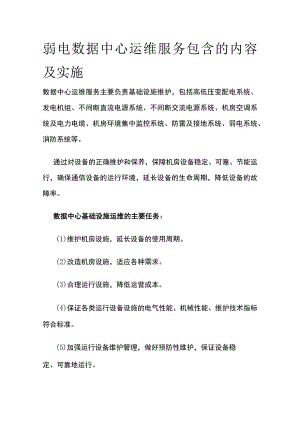 弱电数据中心运维服务包含的内容及实施.docx