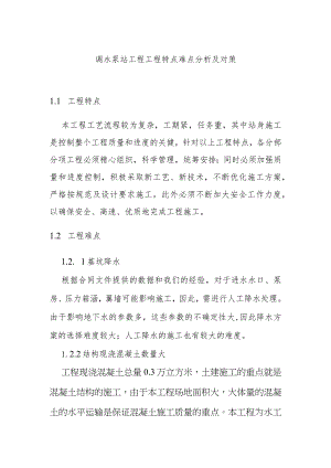 调水泵站工程工程特点难点分析及对策.docx