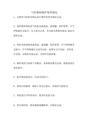 气防器材维护保养规定.docx